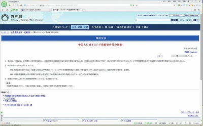 日本外务省官方网站4月30日发布的“放宽对中国人签证发放条件”的公告。