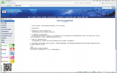日本驻华大使馆官方网站此前发布的“放宽对中国人发放签证的条件”的公告。